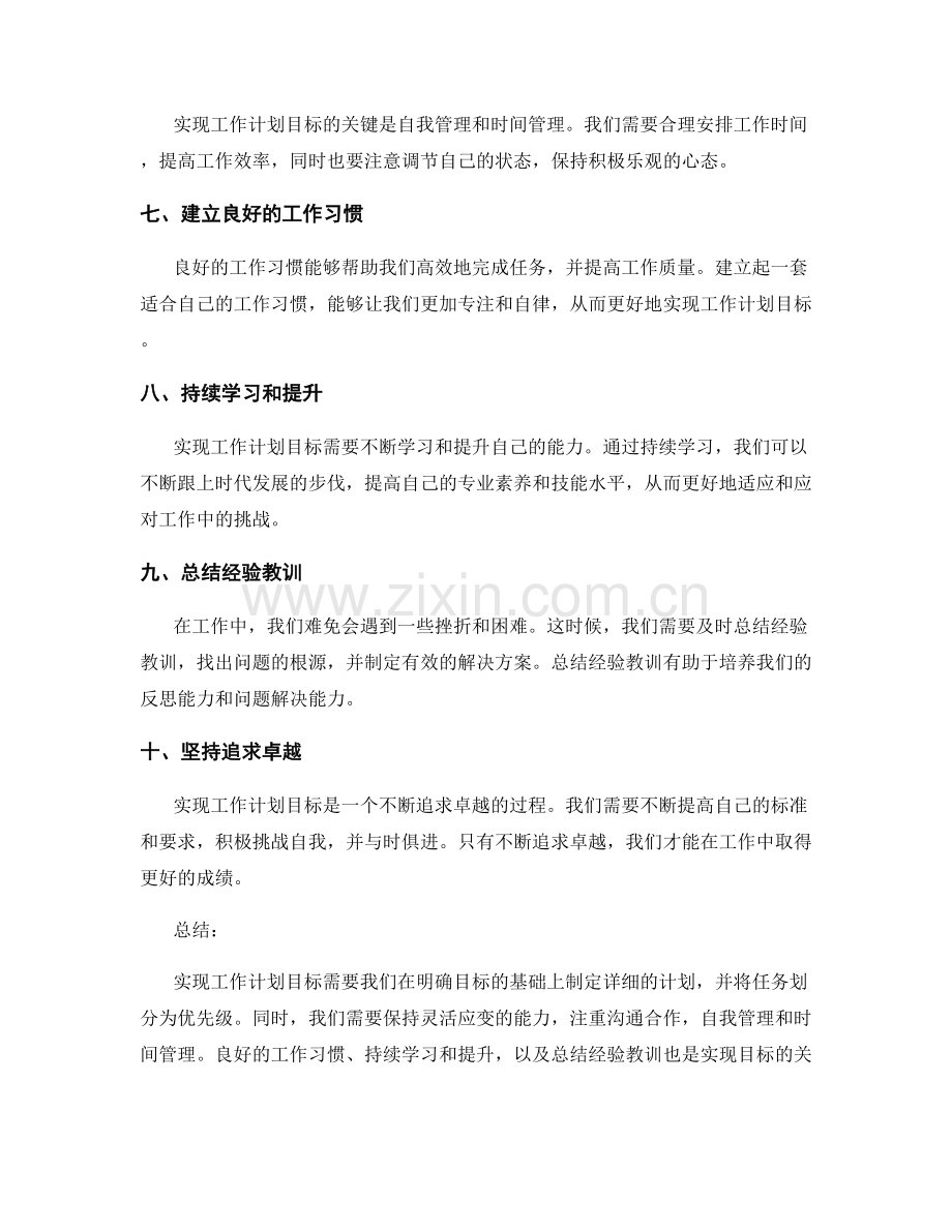 实现工作计划目标的实操经验.docx_第2页