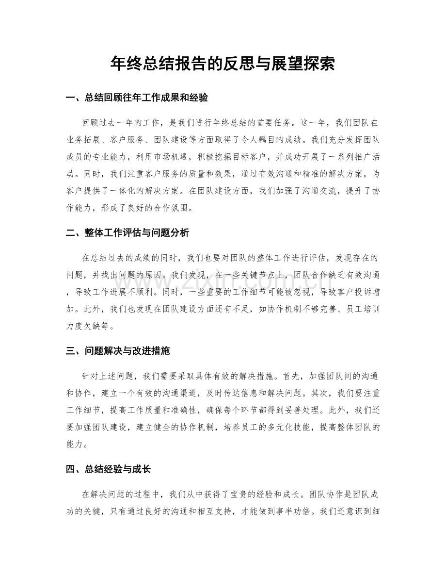 年终总结报告的反思与展望探索.docx_第1页