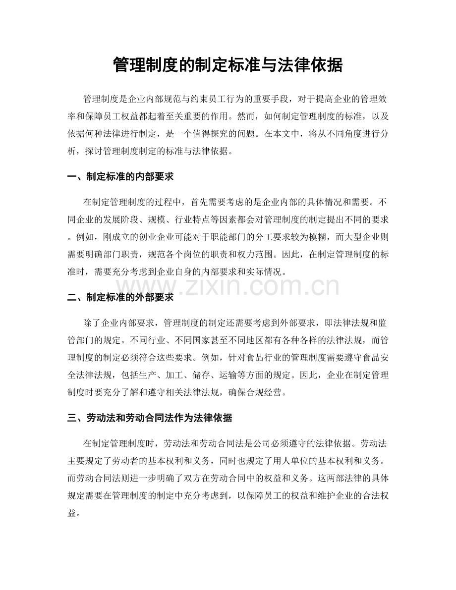 管理制度的制定标准与法律依据.docx_第1页