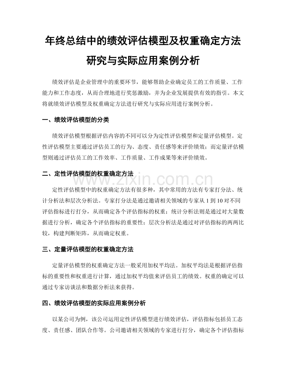 年终总结中的绩效评估模型及权重确定方法研究与实际应用案例分析.docx_第1页