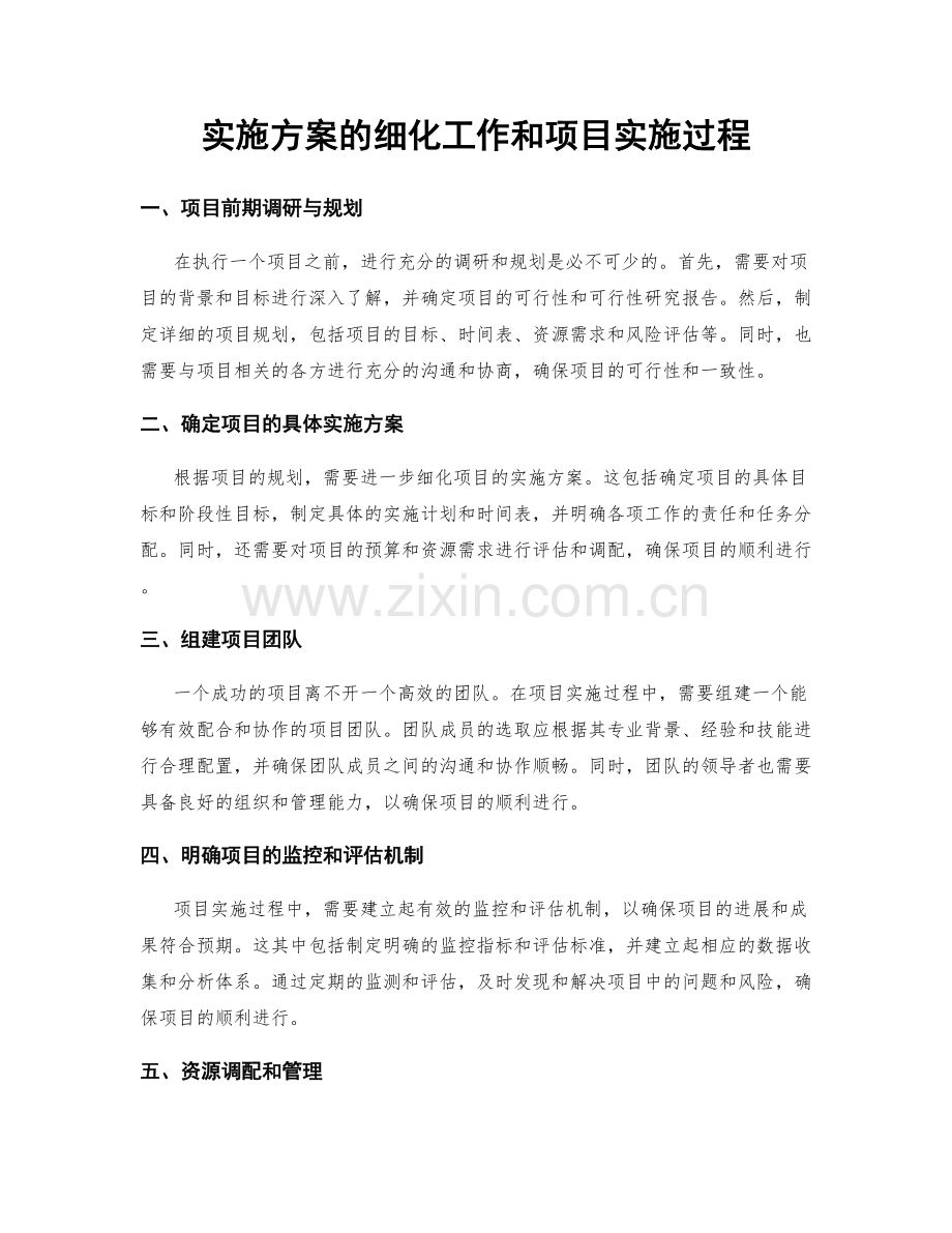 实施方案的细化工作和项目实施过程.docx_第1页