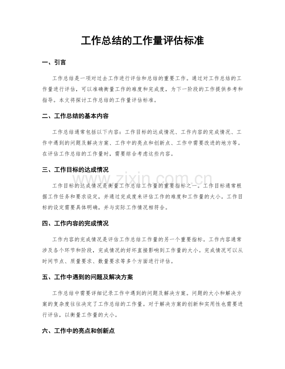 工作总结的工作量评估标准.docx_第1页