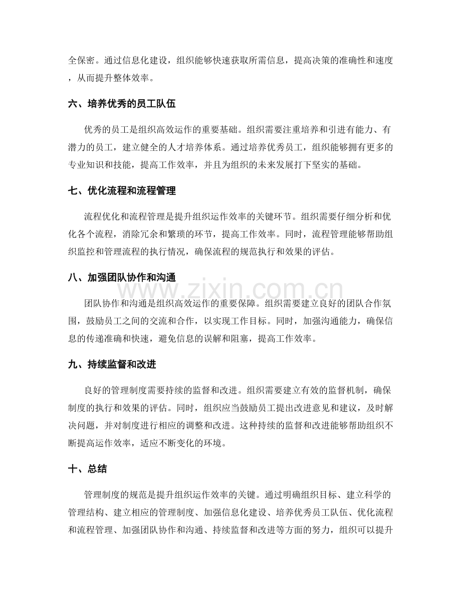 管理制度规范组织运作提升效率.docx_第2页