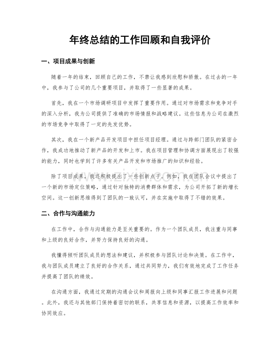 年终总结的工作回顾和自我评价.docx_第1页