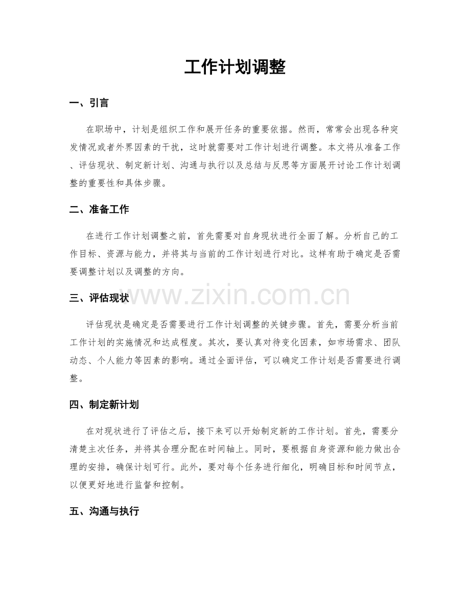 工作计划调整.docx_第1页