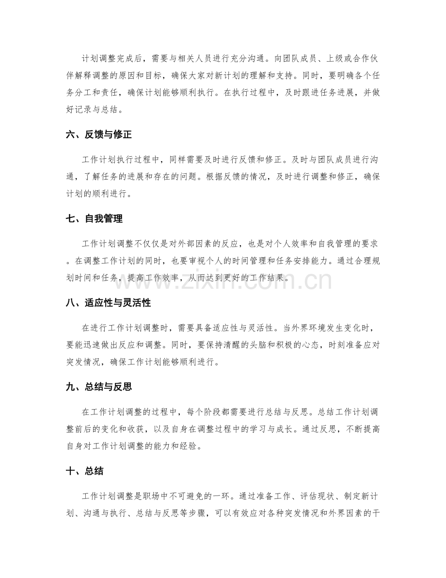 工作计划调整.docx_第2页