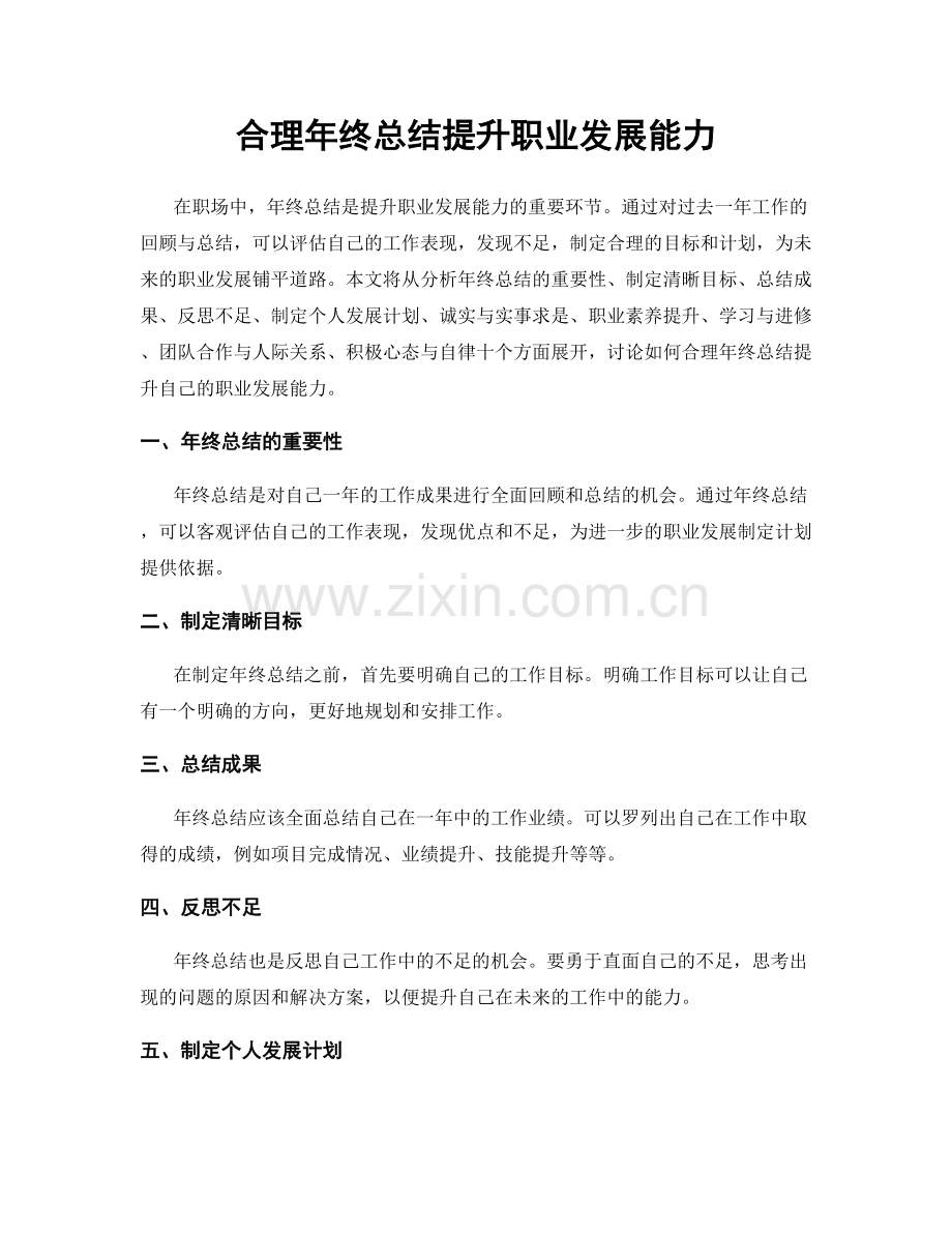 合理年终总结提升职业发展能力.docx_第1页