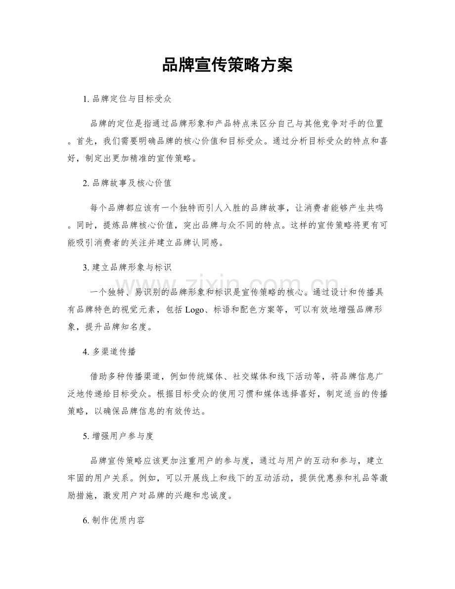 品牌宣传策略方案.docx_第1页