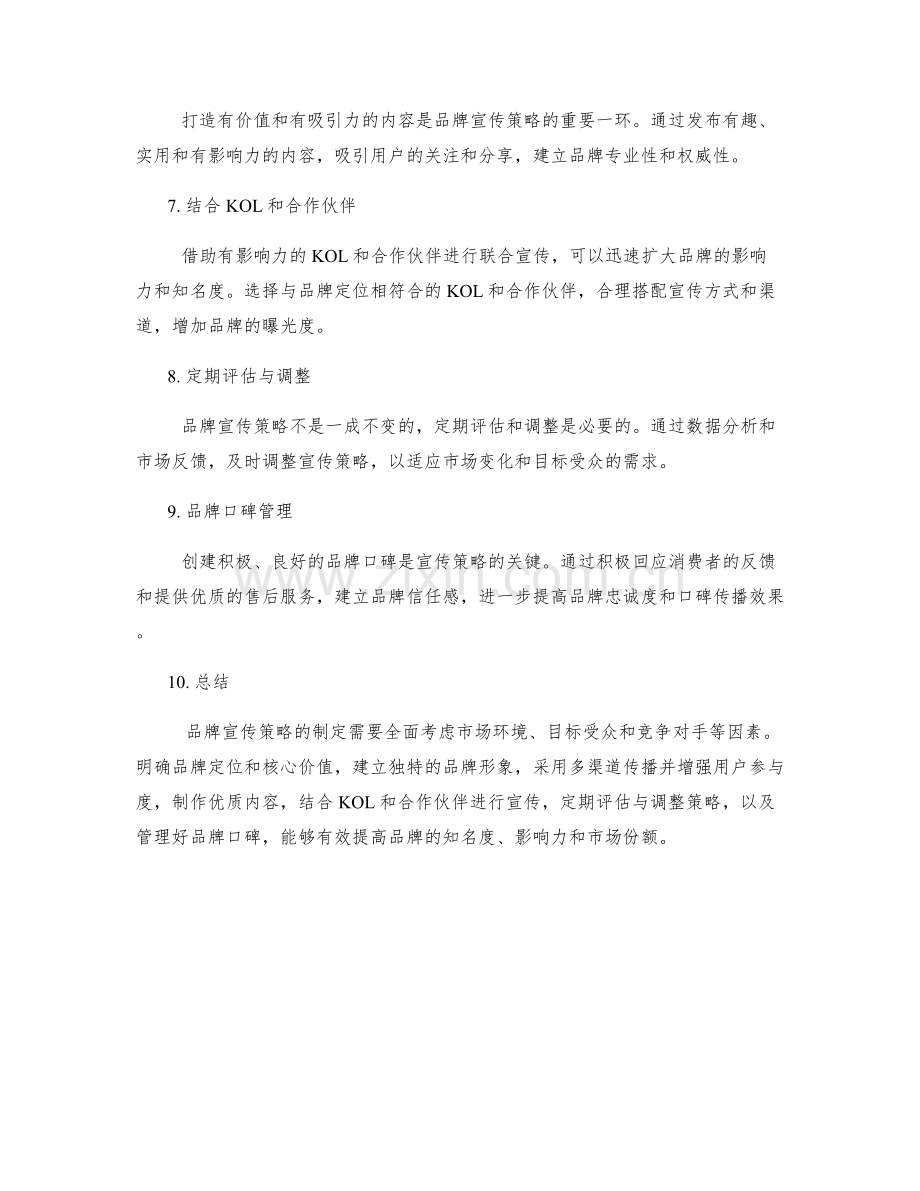 品牌宣传策略方案.docx_第2页