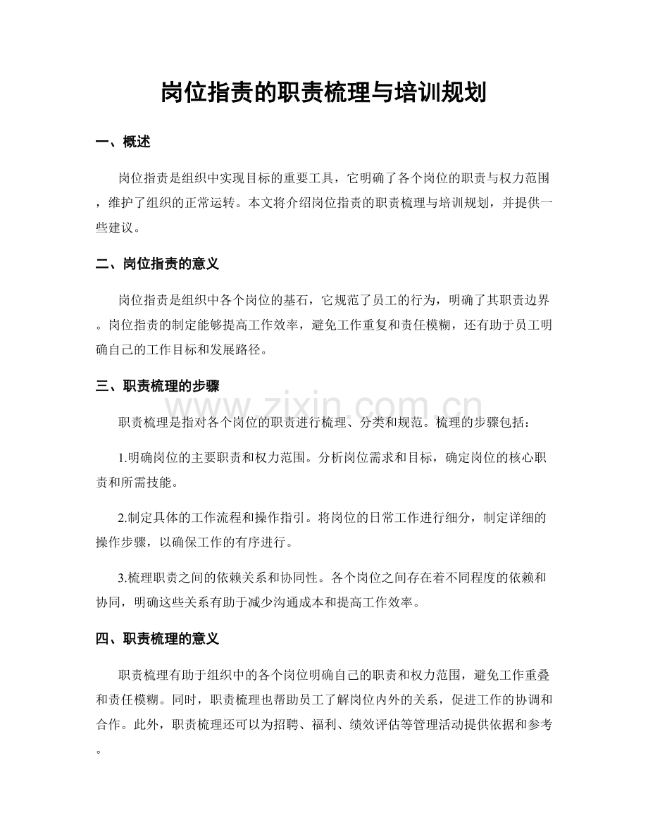 岗位职责的职责梳理与培训规划.docx_第1页