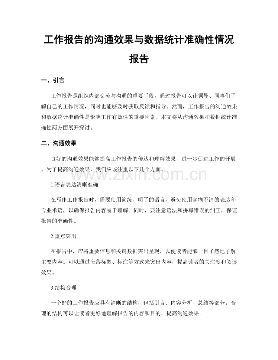 工作报告的沟通效果与数据统计准确性情况报告.docx_第1页