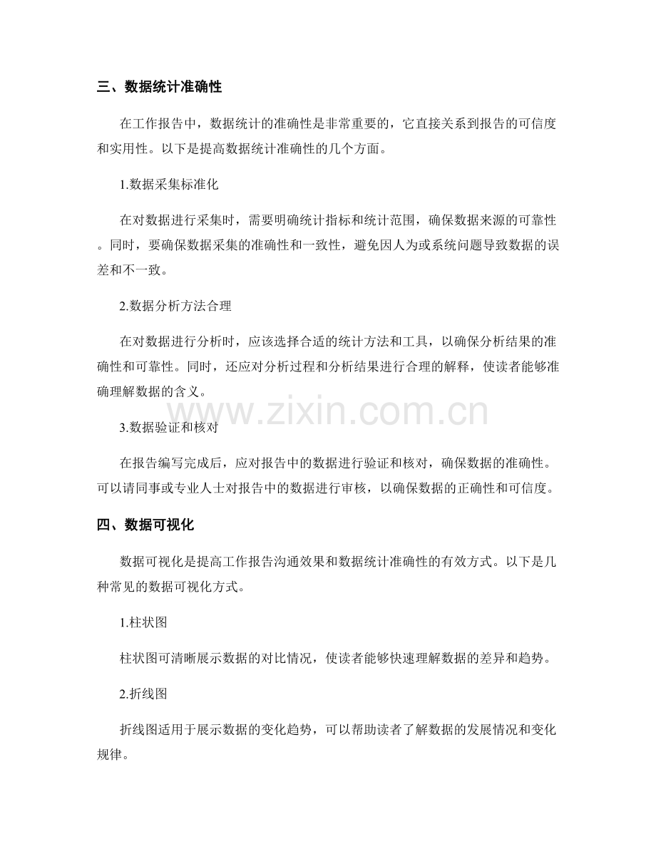 工作报告的沟通效果与数据统计准确性情况报告.docx_第2页