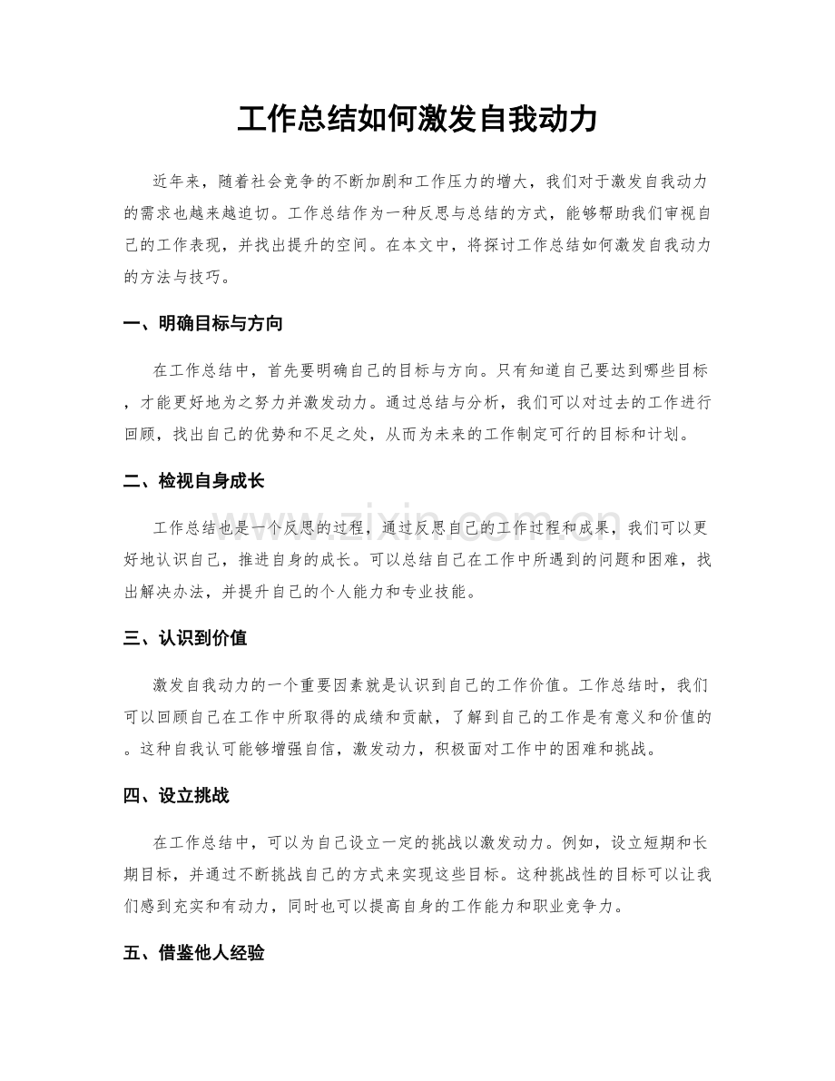 工作总结如何激发自我动力.docx_第1页