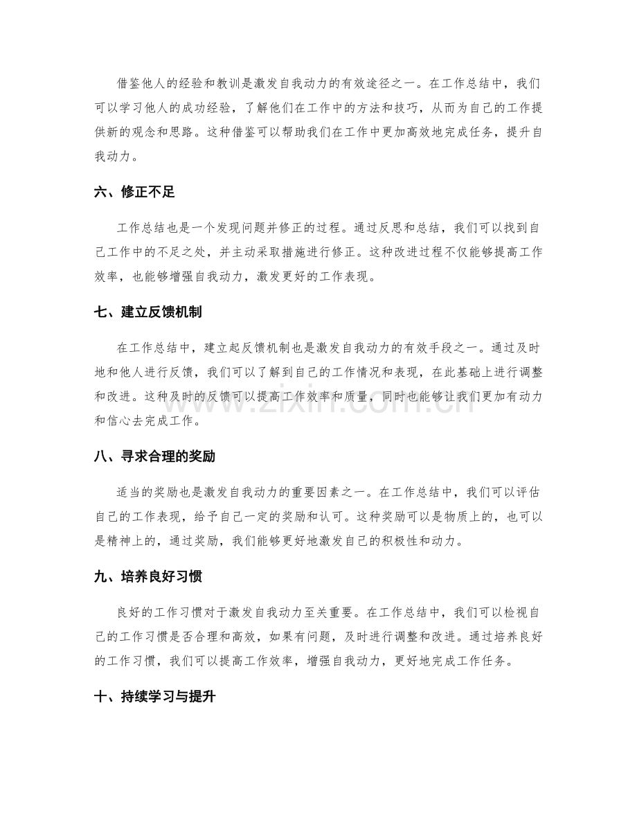 工作总结如何激发自我动力.docx_第2页