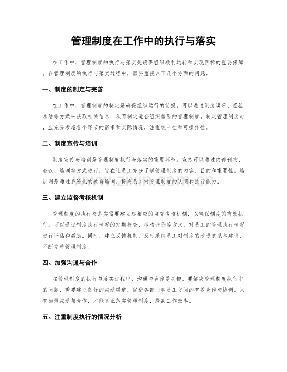 管理制度在工作中的执行与落实.docx_第1页