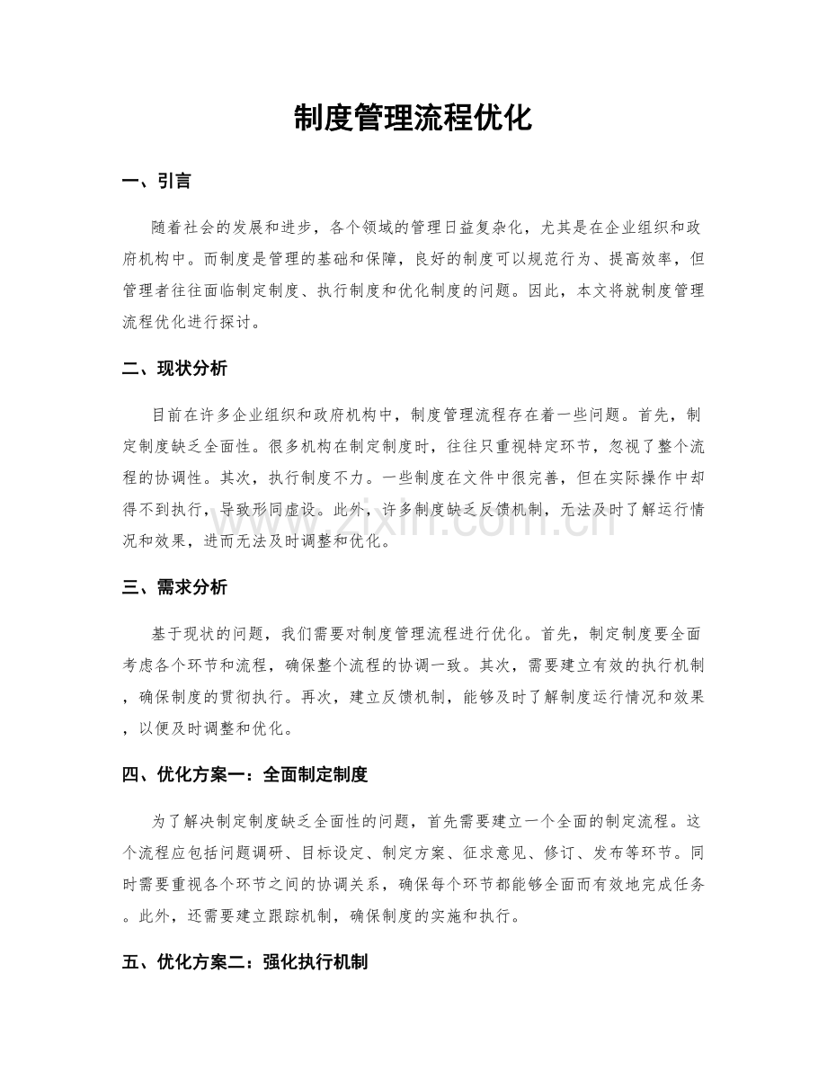 制度管理流程优化.docx_第1页