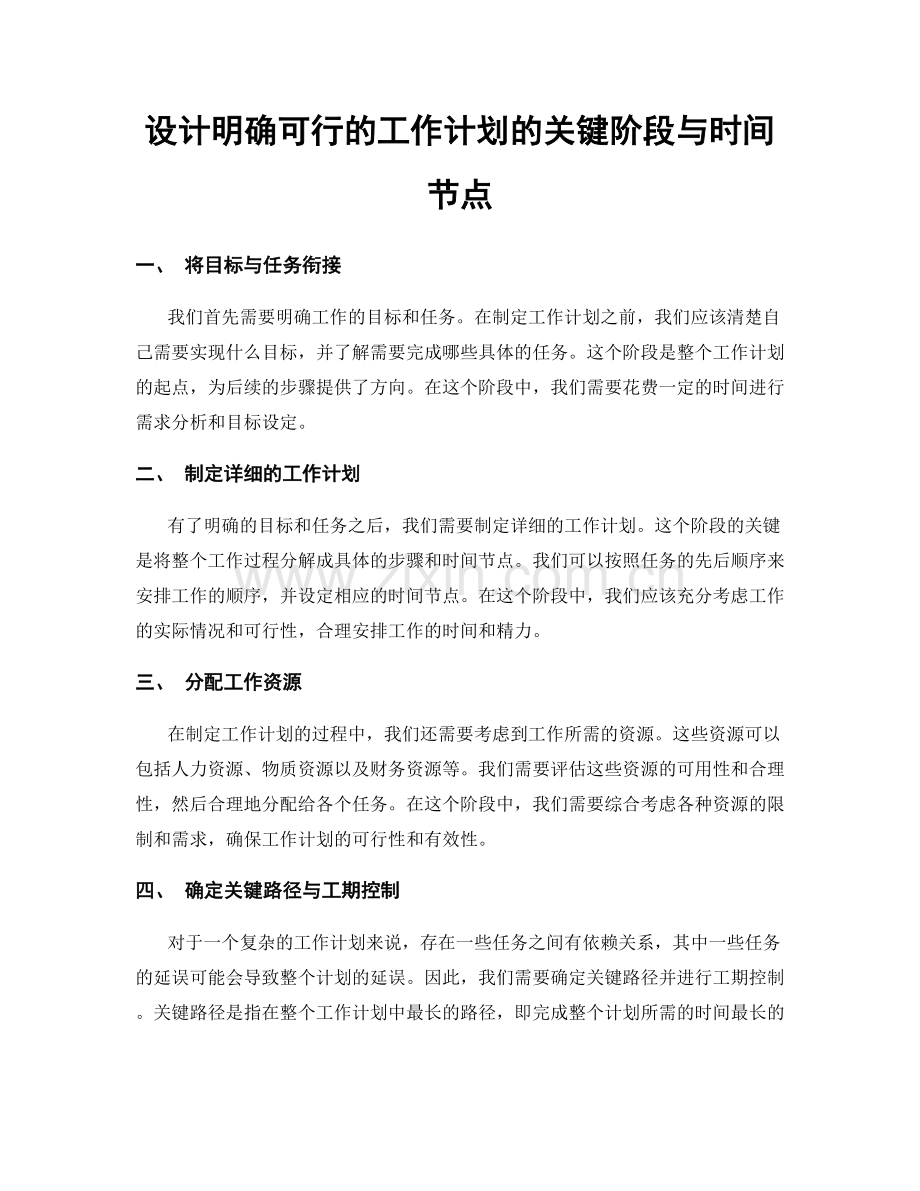 设计明确可行的工作计划的关键阶段与时间节点.docx_第1页