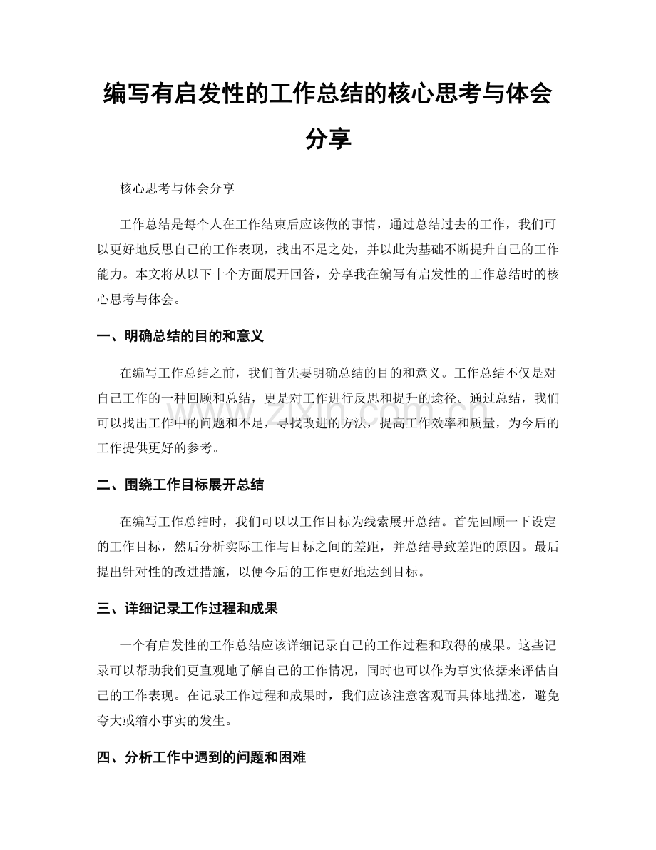 编写有启发性的工作总结的核心思考与体会分享.docx_第1页