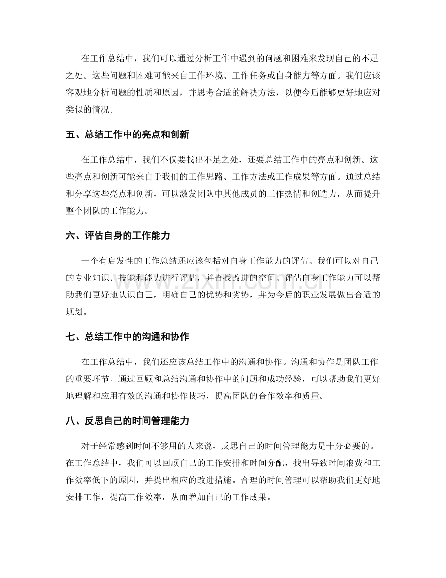 编写有启发性的工作总结的核心思考与体会分享.docx_第2页