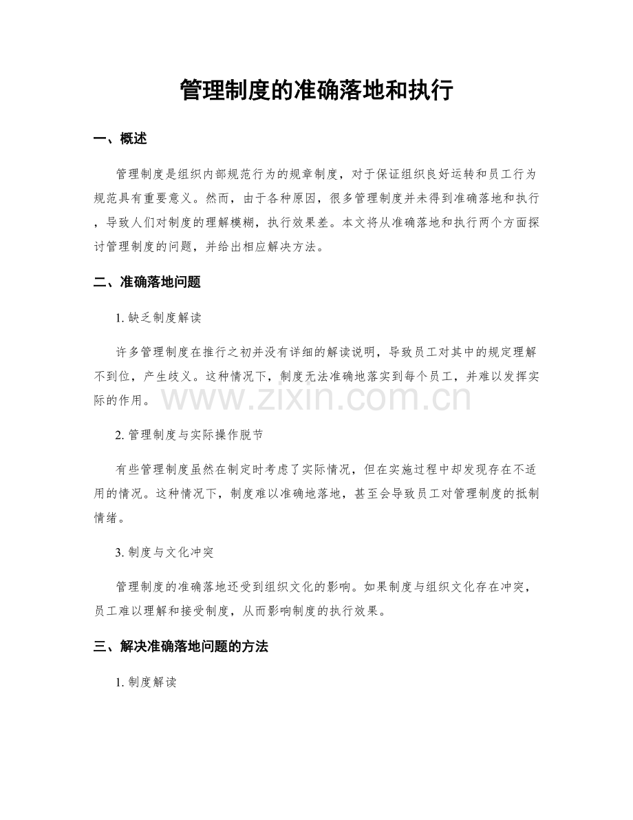 管理制度的准确落地和执行.docx_第1页