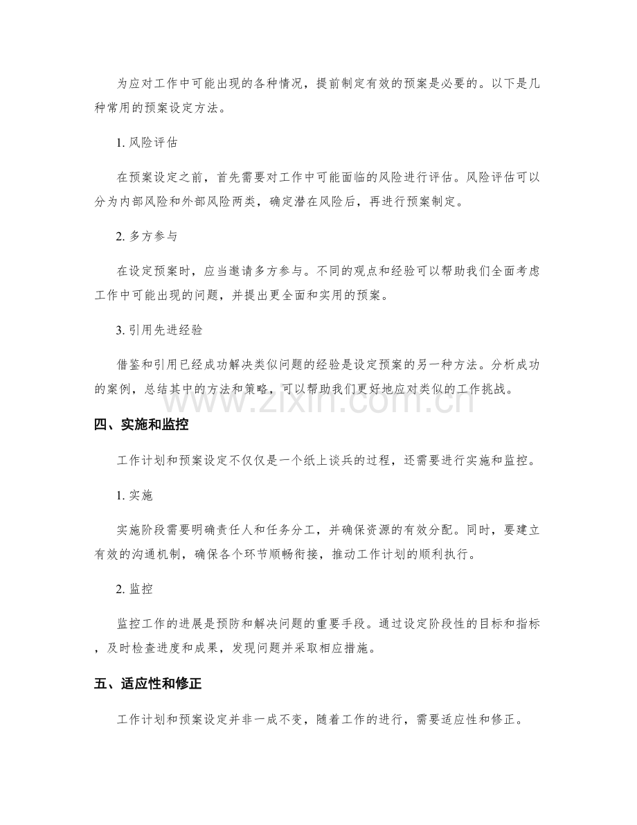 工作计划编制的可行性和预案设定方法.docx_第2页