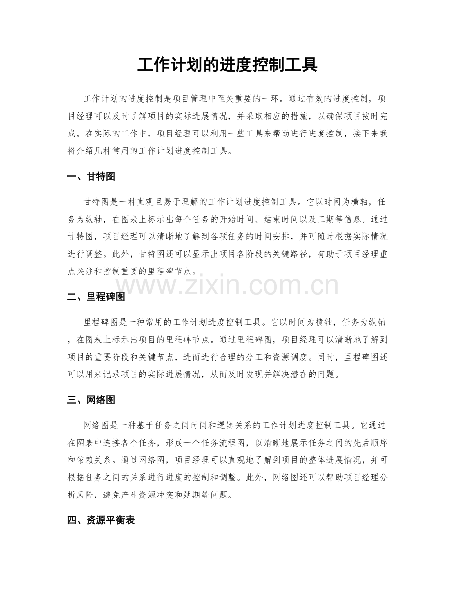 工作计划的进度控制工具.docx_第1页