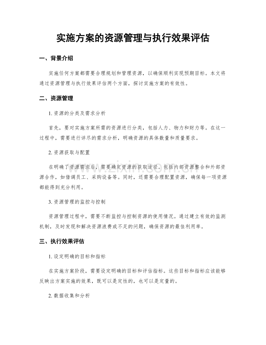 实施方案的资源管理与执行效果评估.docx_第1页