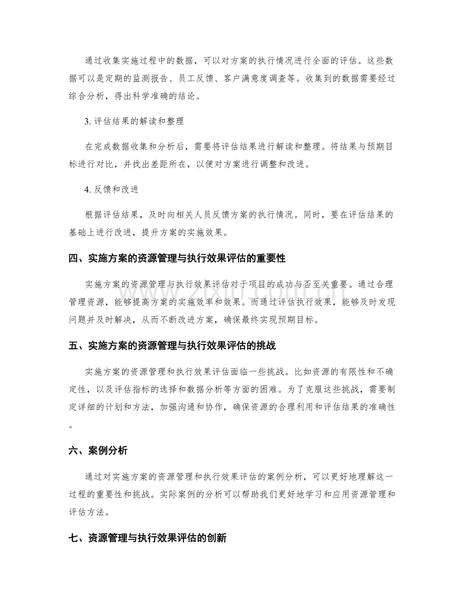 实施方案的资源管理与执行效果评估.docx_第2页