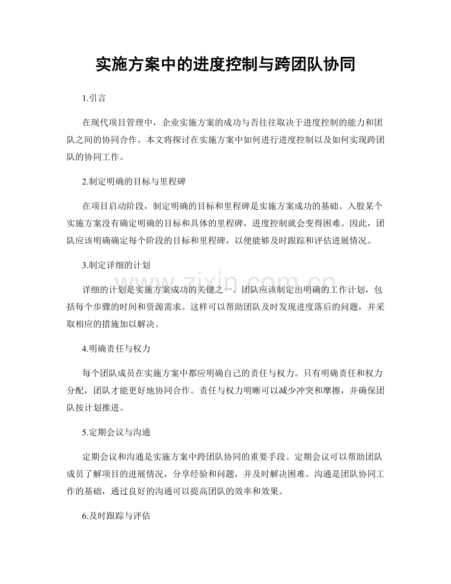 实施方案中的进度控制与跨团队协同.docx_第1页