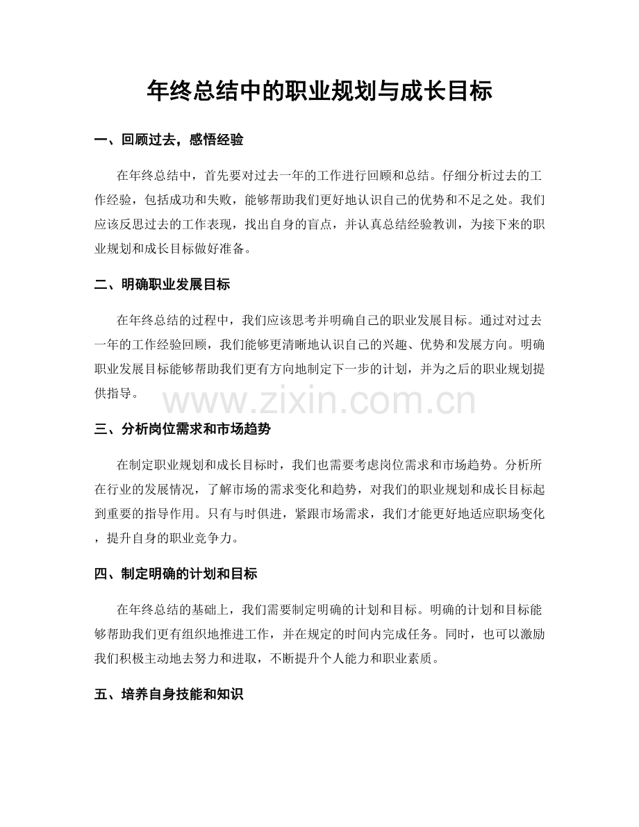 年终总结中的职业规划与成长目标.docx_第1页