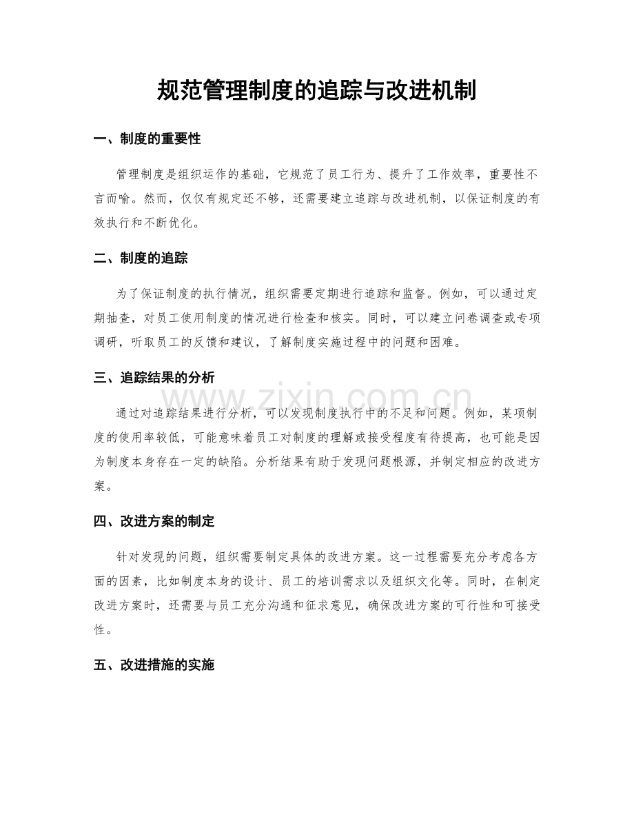 规范管理制度的追踪与改进机制.docx_第1页