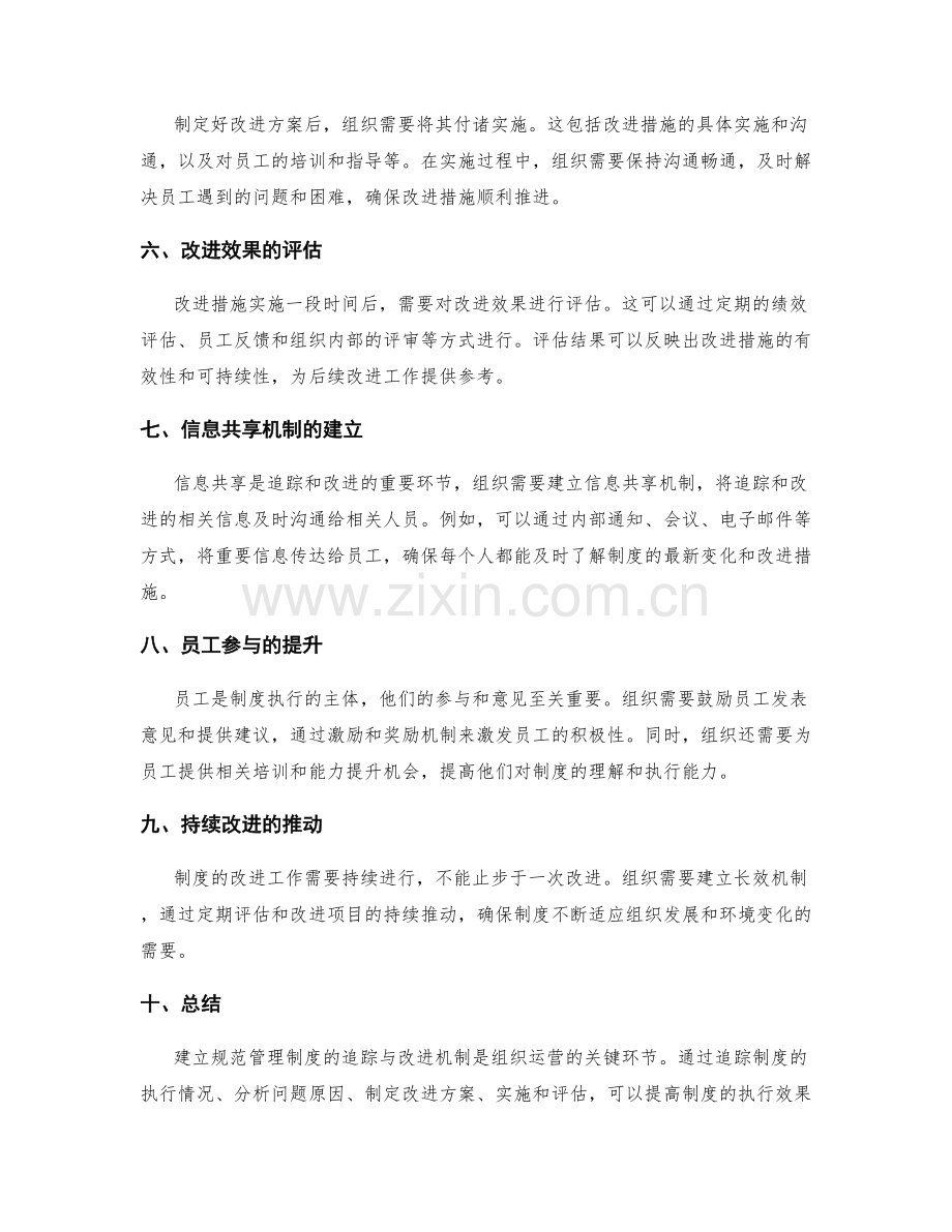 规范管理制度的追踪与改进机制.docx_第2页