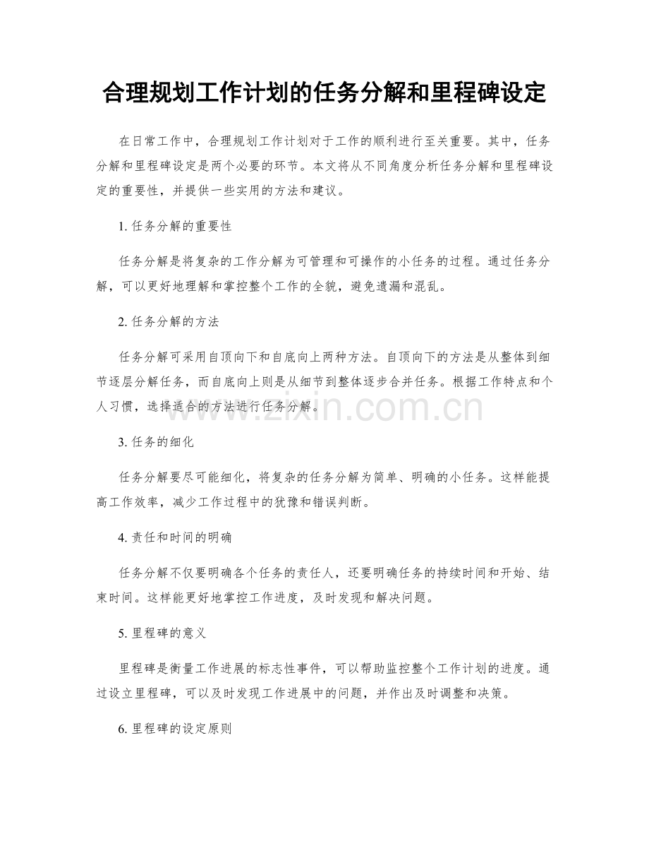 合理规划工作计划的任务分解和里程碑设定.docx_第1页