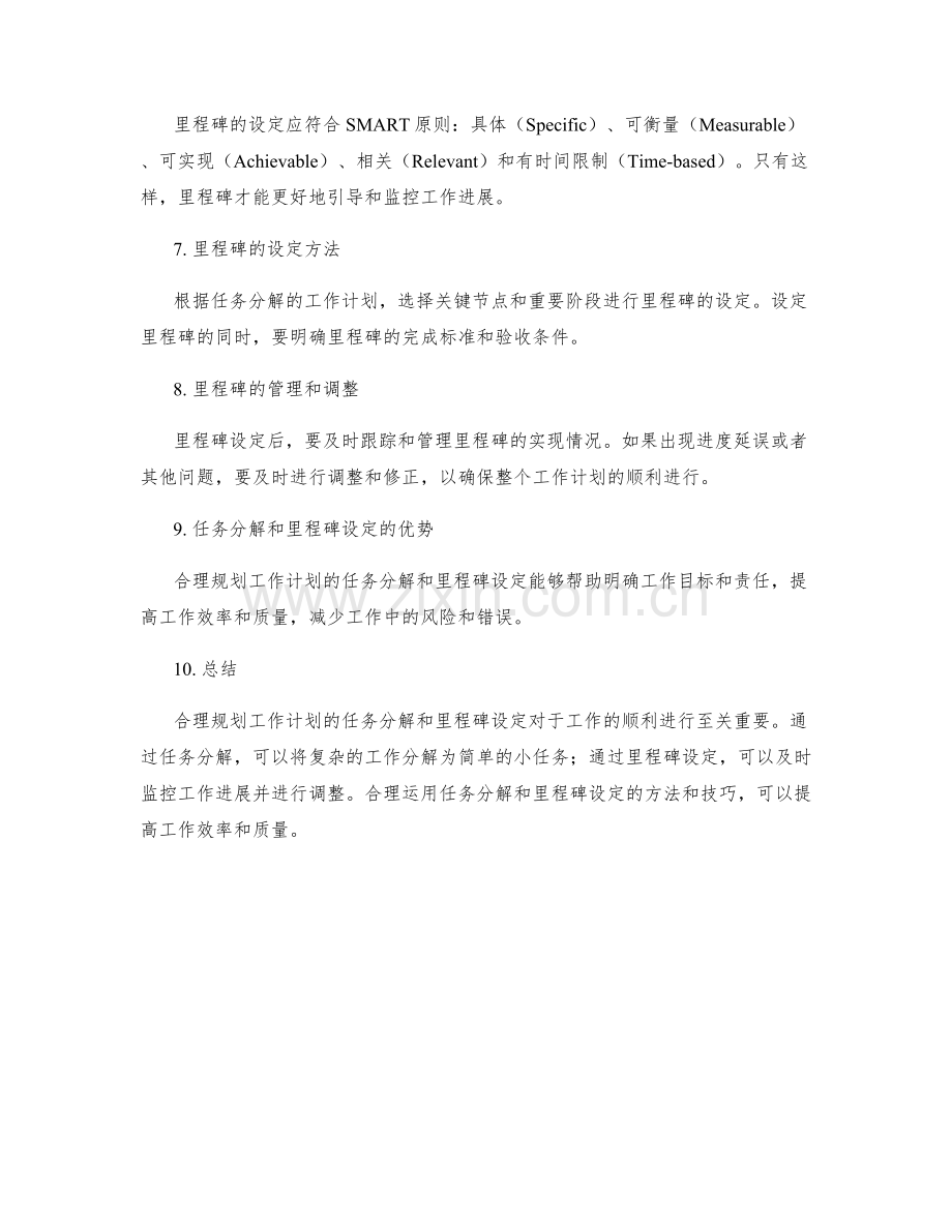 合理规划工作计划的任务分解和里程碑设定.docx_第2页