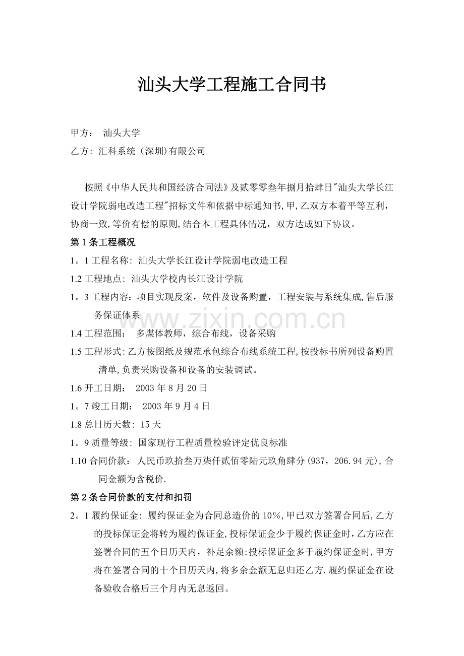 汕头大学工程施工合同书试卷教案.doc_第1页