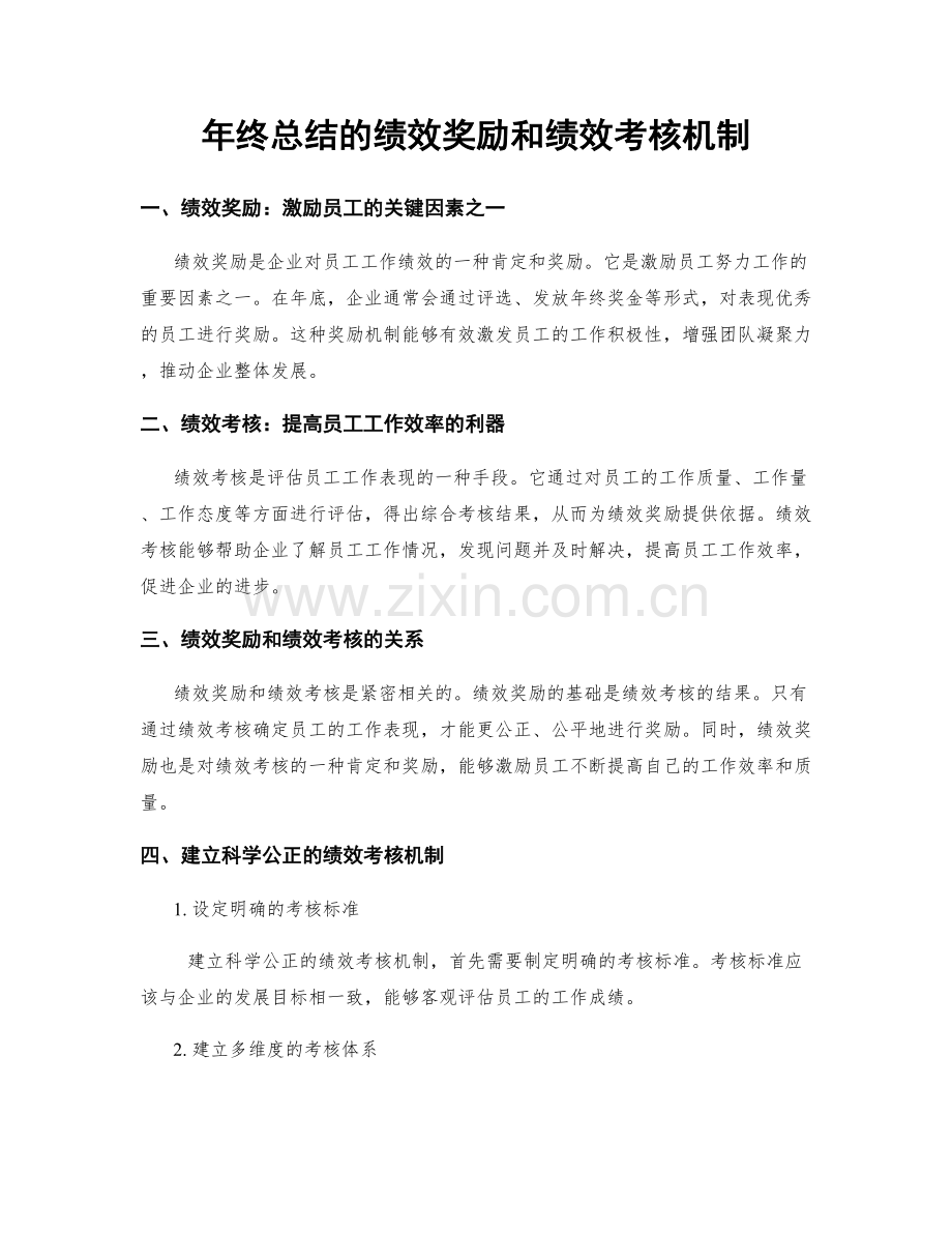 年终总结的绩效奖励和绩效考核机制.docx_第1页