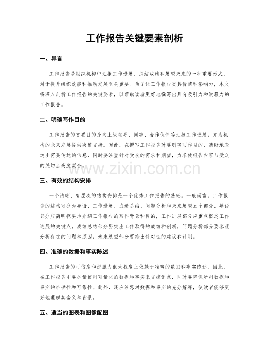 工作报告关键要素剖析.docx_第1页