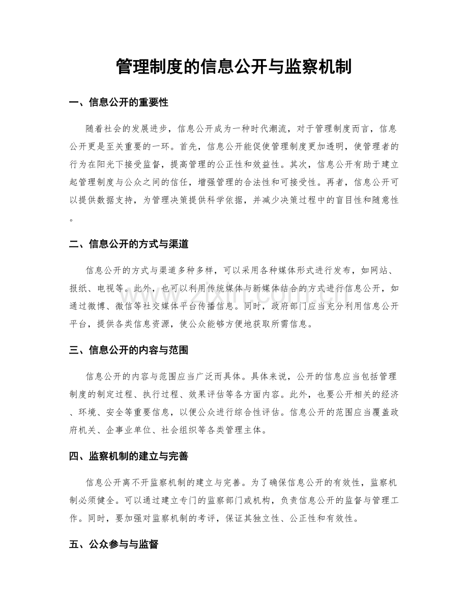 管理制度的信息公开与监察机制.docx_第1页