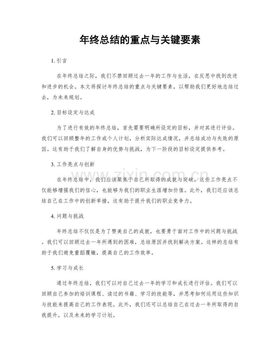 年终总结的重点与关键要素.docx_第1页