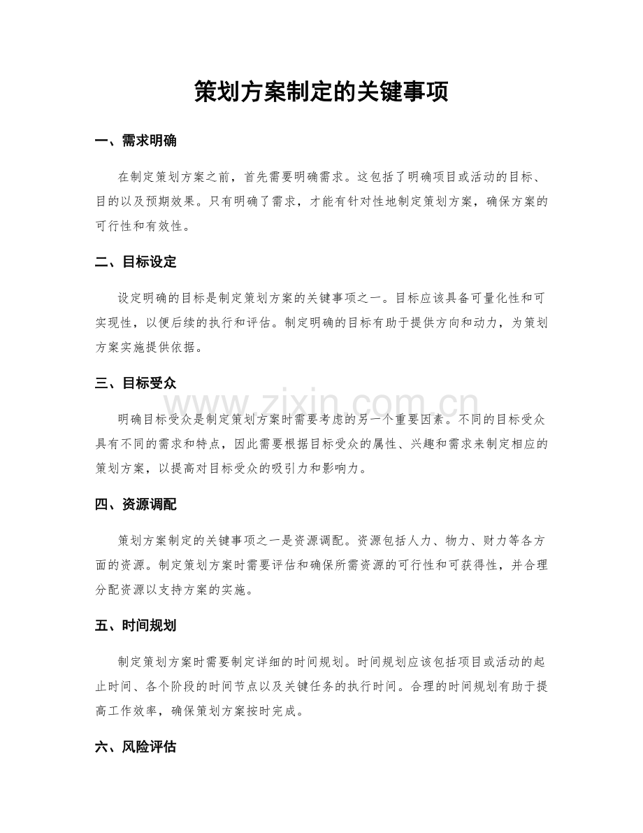 策划方案制定的关键事项.docx_第1页