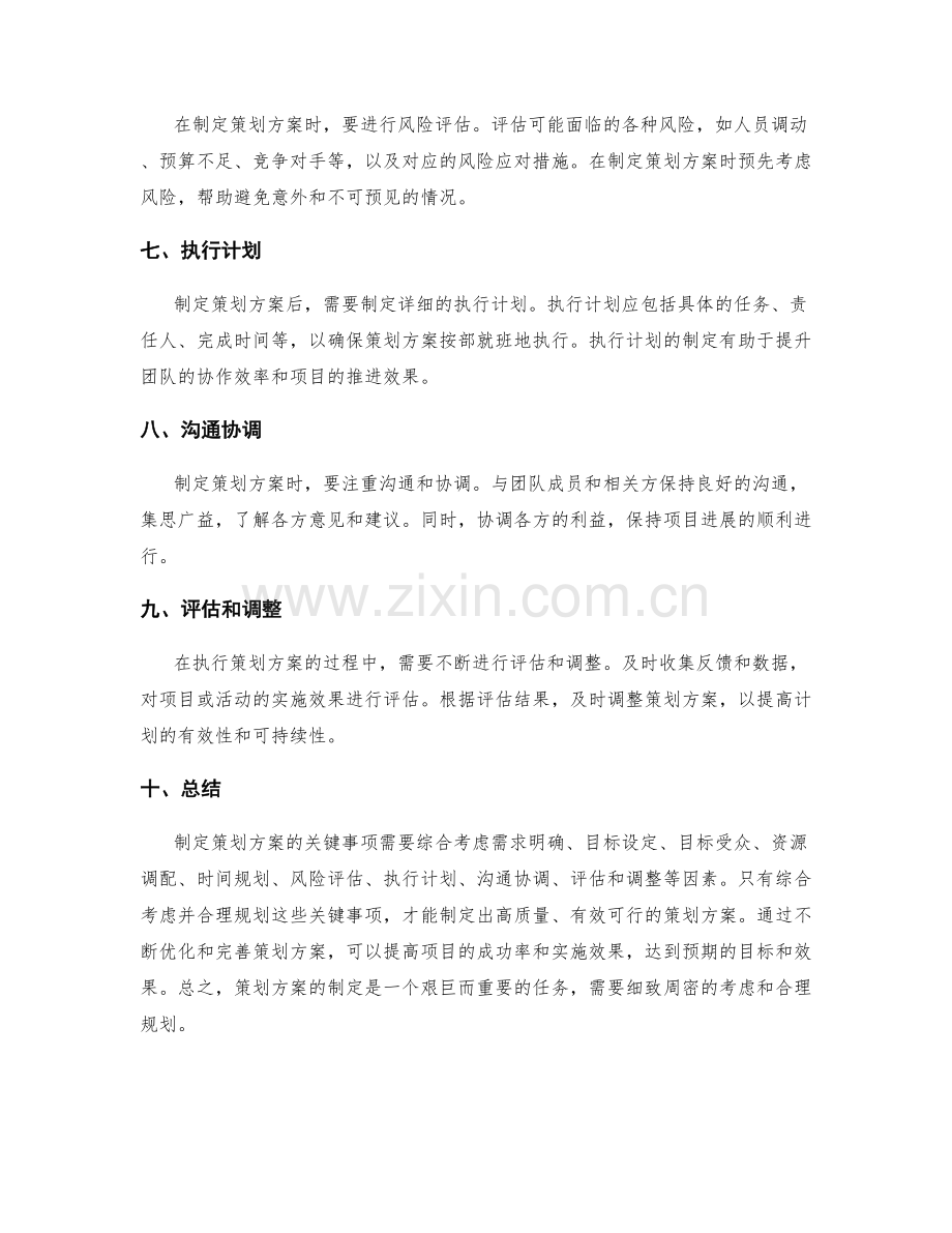 策划方案制定的关键事项.docx_第2页