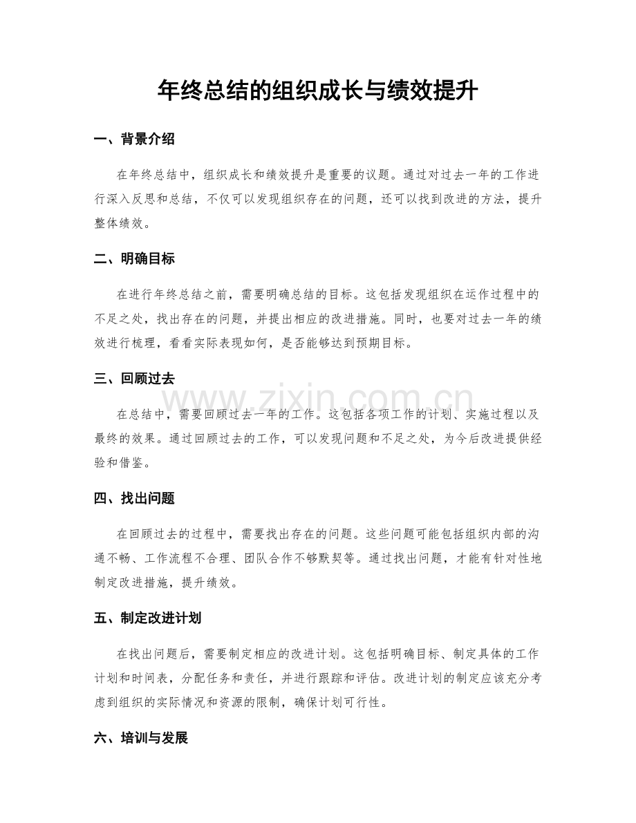 年终总结的组织成长与绩效提升.docx_第1页