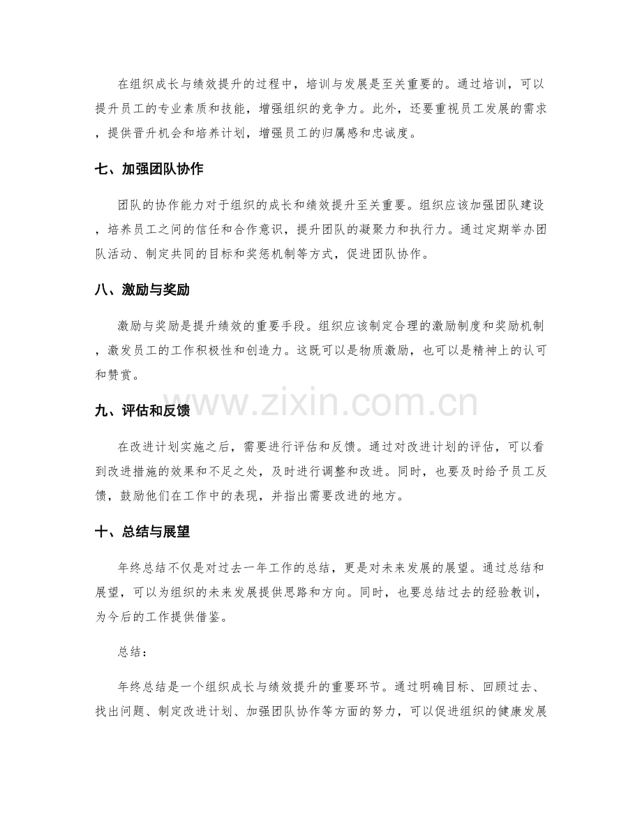 年终总结的组织成长与绩效提升.docx_第2页