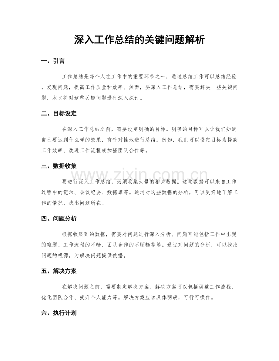 深入工作总结的关键问题解析.docx_第1页