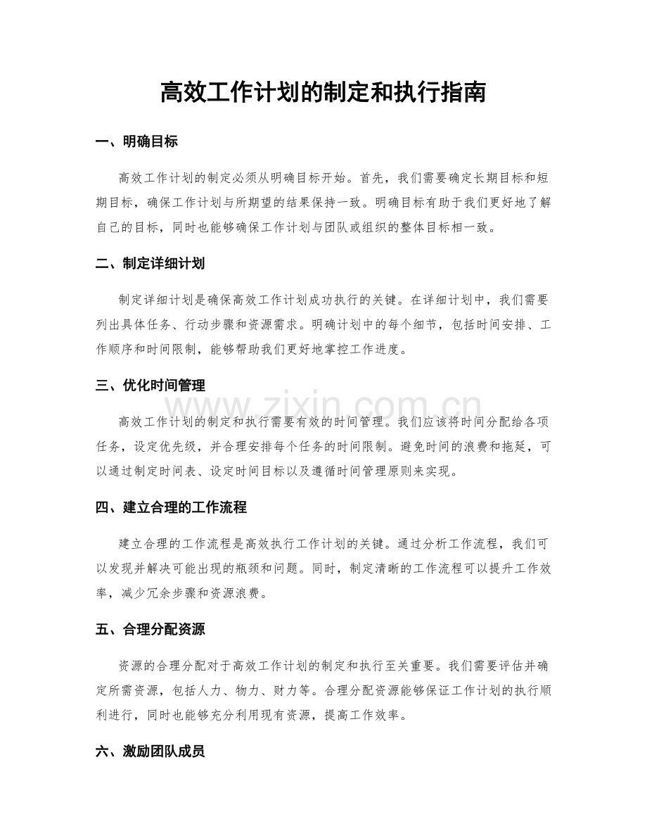 高效工作计划的制定和执行指南.docx_第1页