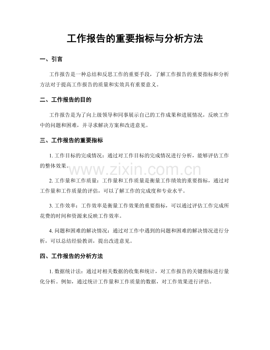 工作报告的重要指标与分析方法.docx_第1页