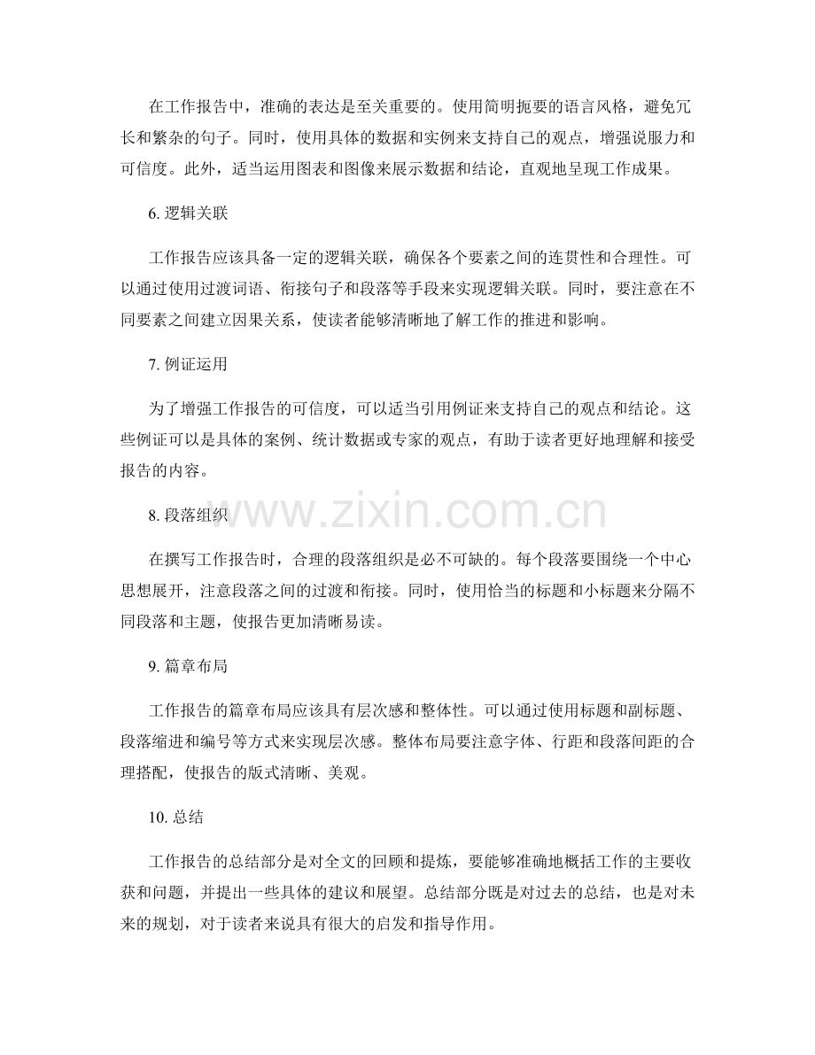 工作报告的精确表达与逻辑结构.docx_第2页