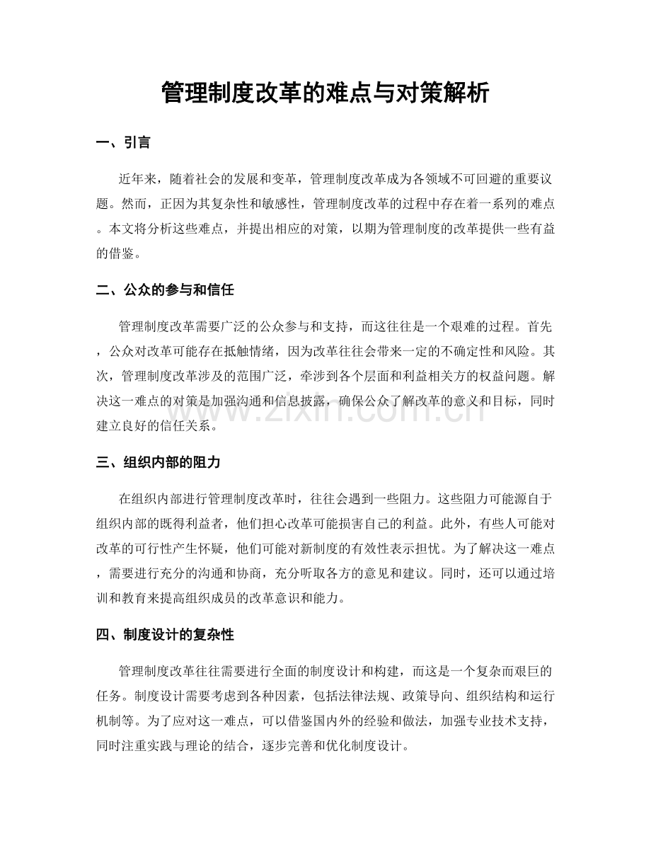 管理制度改革的难点与对策解析.docx_第1页