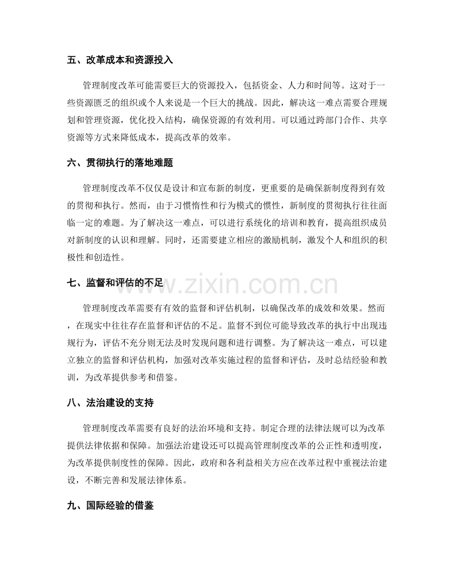 管理制度改革的难点与对策解析.docx_第2页