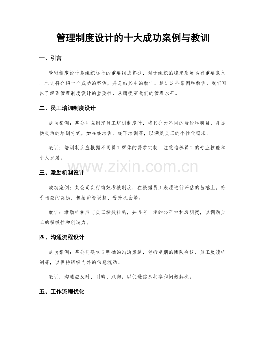 管理制度设计的十大成功案例与教训.docx_第1页